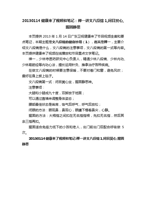 20130114健康来了视频和笔记：禅一讲文八段锦1,闭目冥心,握固静思