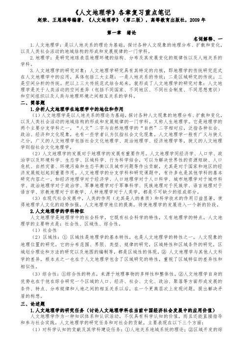 《人文地理学(赵荣第二版)》各章复习重点笔记