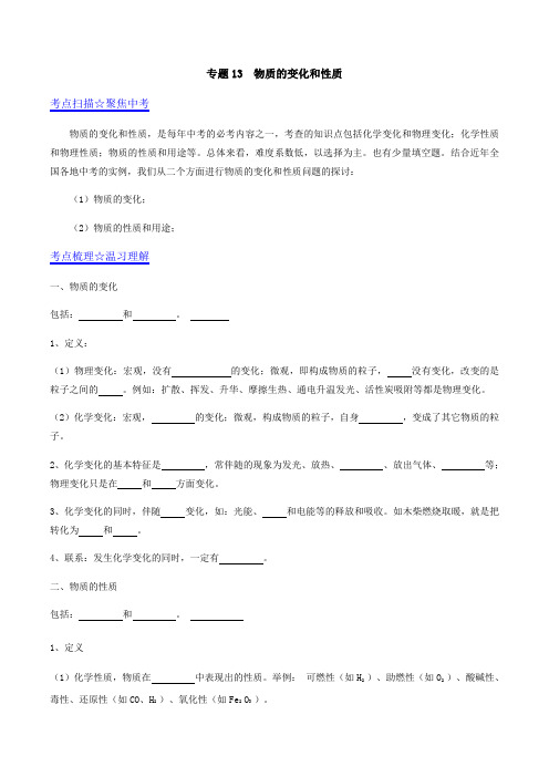 13 物质的变化、性质及用途(原卷版)-2021年中考化学(人教版)