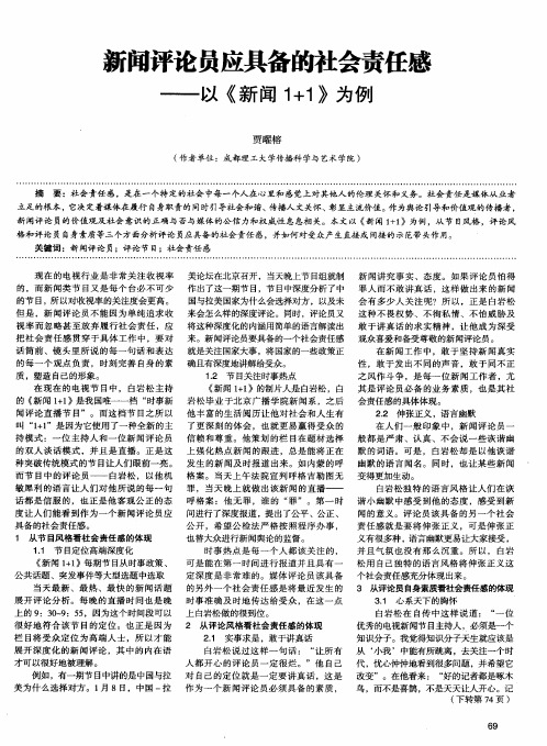 新闻评论员应具备的社会责任感——以《新闻1+1》为例