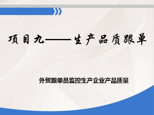 项目九生产品质跟单相关知识