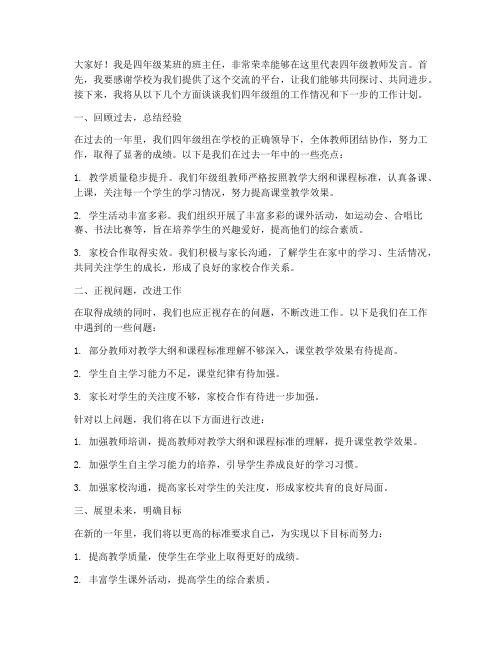 四年级校务会议教师发言稿