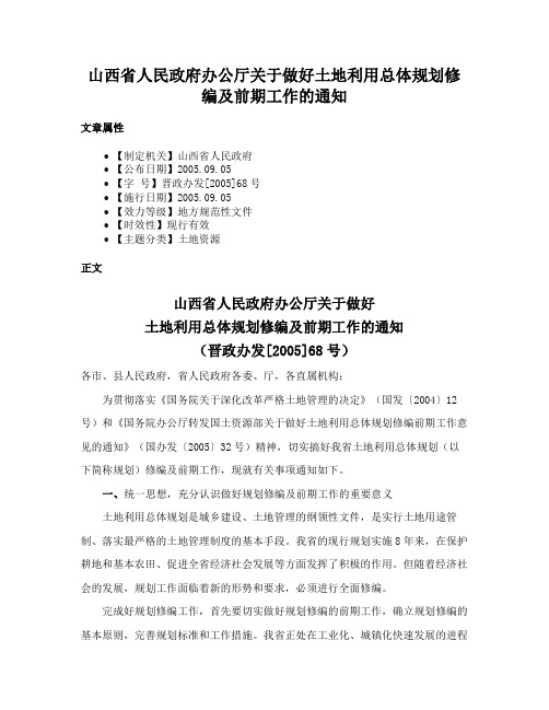 山西省人民政府办公厅关于做好土地利用总体规划修编及前期工作的通知