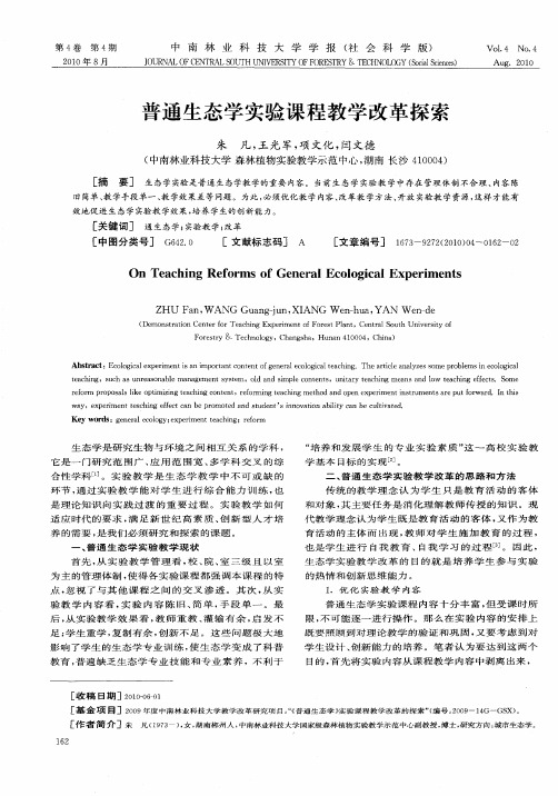 普通生态学实验课程教学改革探索