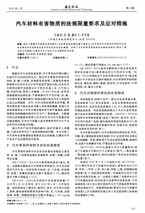 汽车材料有害物质的法规限量要求及应对措施