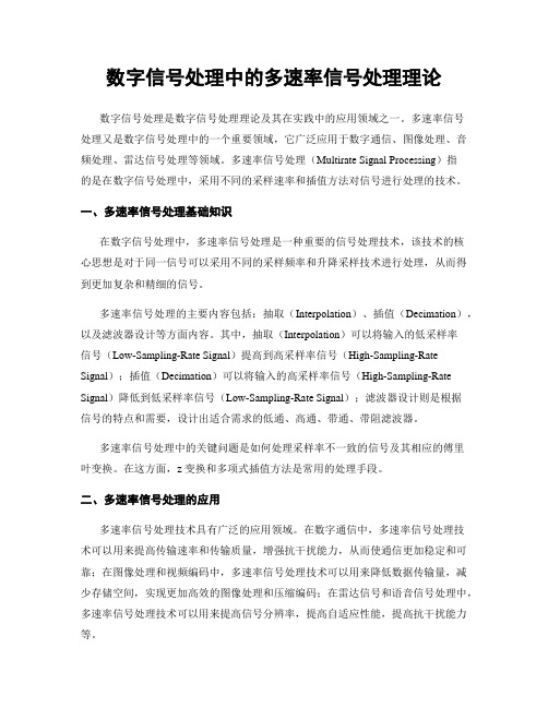 数字信号处理中的多速率信号处理理论