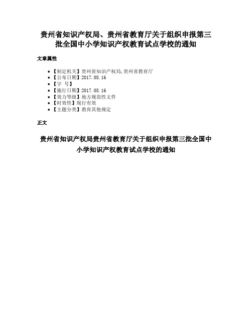 贵州省知识产权局、贵州省教育厅关于组织申报第三批全国中小学知识产权教育试点学校的通知