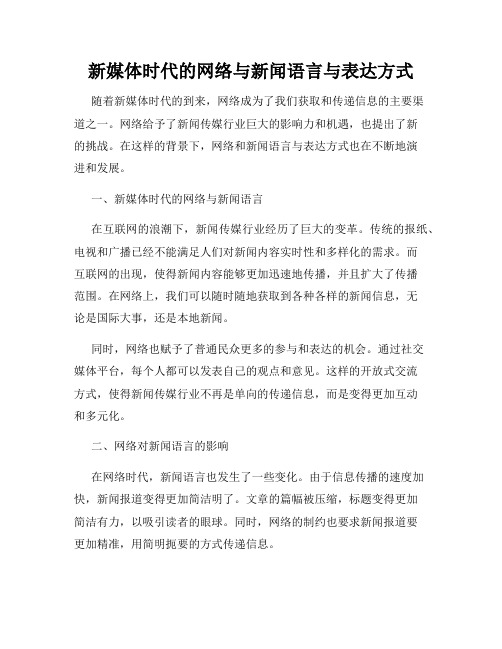 新媒体时代的网络与新闻语言与表达方式