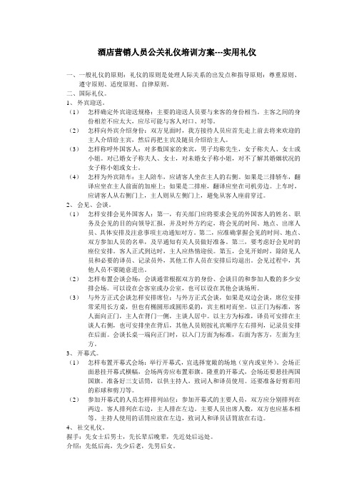 酒店营销人员公关礼仪培训方案---实用礼仪