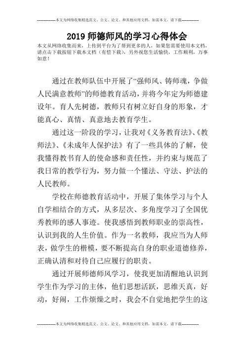 2019师德师风的学习心得体会