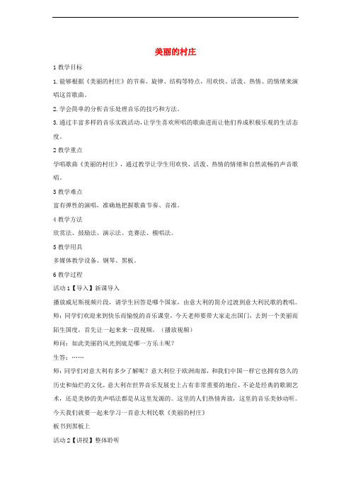 七年级音乐下册 第三单元 美丽的村庄教案3 湘教版