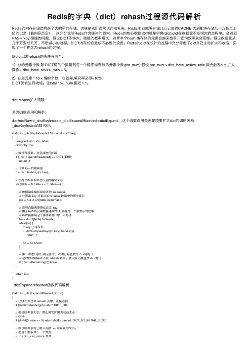 Redis的字典（dict）rehash过程源代码解析