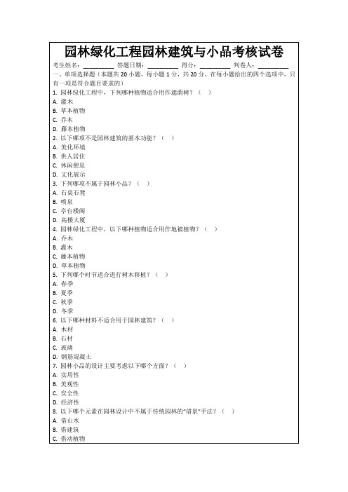 园林绿化工程园林建筑与小品考核试卷