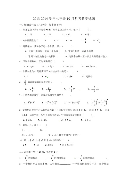 2013-2014学年七年级上10月月考数学试题(新课标人教版 小学 七年级上 数学试卷)