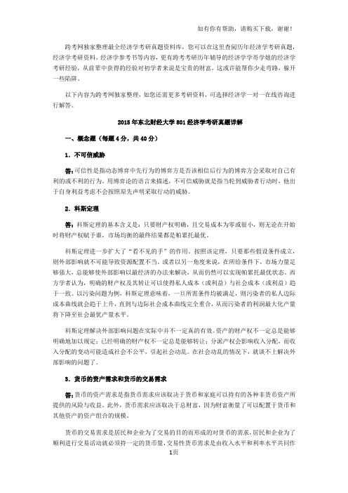 东北财经大学经济学真题详解