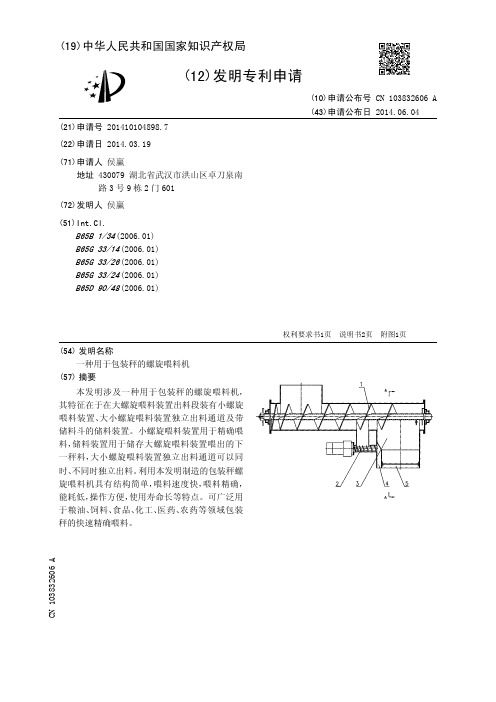 一种用于包装秤的螺旋喂料机[发明专利]