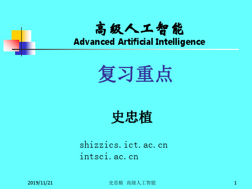 高级人工智能AdvancedArtificialIntelligence-PPT精品