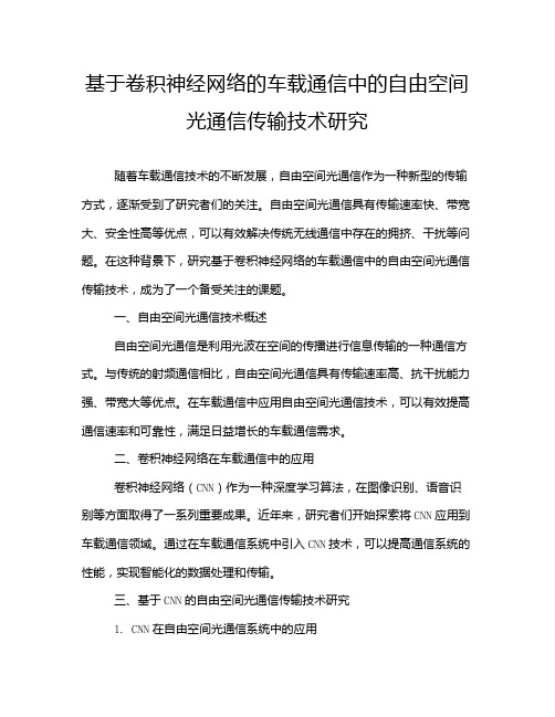 基于卷积神经网络的车载通信中的自由空间光通信传输技术研究