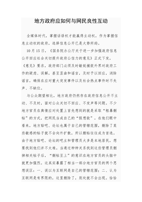 地方政府应如何与网民良性互动