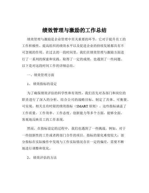 绩效管理与激励的工作总结