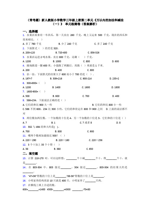 (常考题)新人教版小学数学三年级上册第二单元《万以内的加法和减法(一)》 单元检测卷(答案解析)