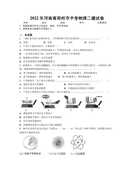 最新2022年河南省郑州市中考物理二模试卷附解析