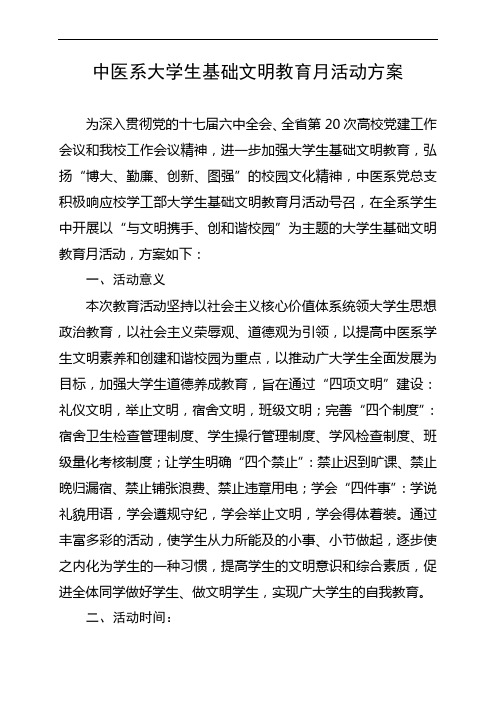 大学生基础文明教育月活动方案