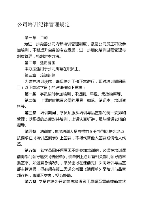 公司培训纪律管理规定