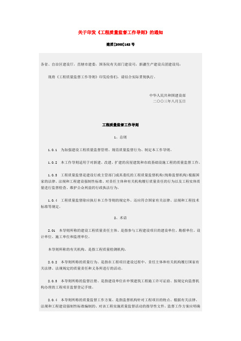 关于印发《工程质量监督工作导则》的通知-建质[2003]162号