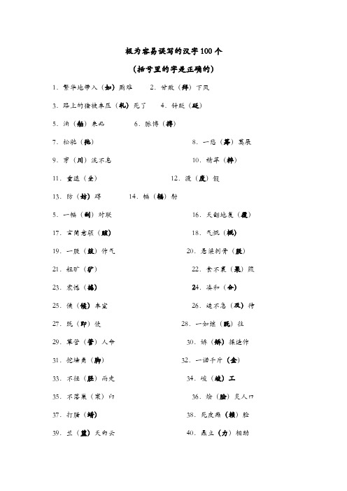 极为容易误写的汉字100个