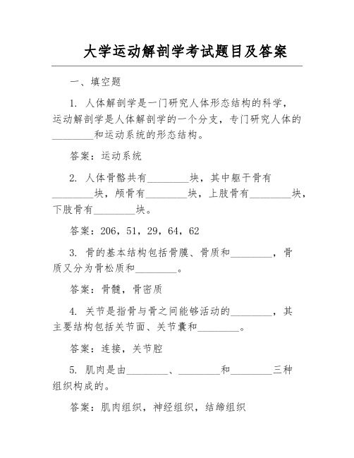 大学运动解剖学考试题目及答案 