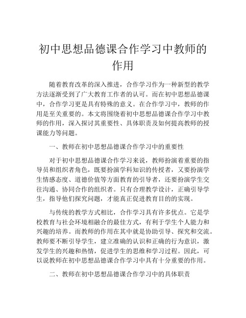 初中思想品德课合作学习中教师的作用