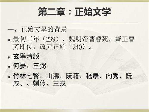 正始、太康文学