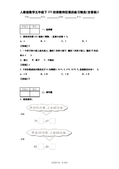 人教版数学五年级下253的倍数特征课后练习精选(含答案)2