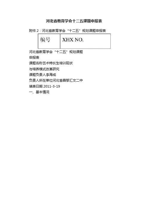 河北省教育学会十二五课题申报表