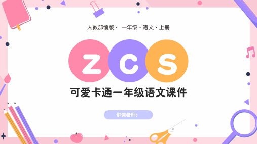 可爱卡通人教部编版一年级语文上册汉语拼音zcsPPT课件