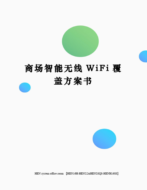 商场智能无线WiFi覆盖方案书完整版