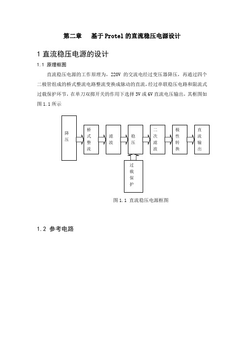 基于Protel的直流稳压电源设计(word文档良心出品)