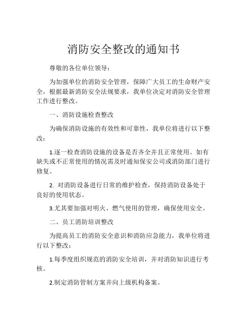 消防安全整改的通知书