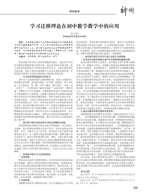 学习迁移理论在初中数学教学中的应用