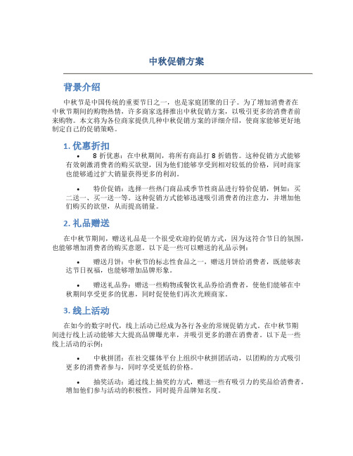 中秋促销方案