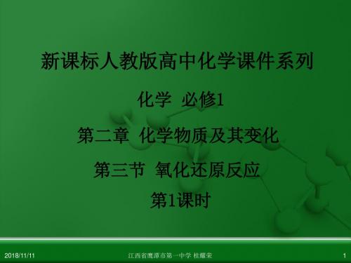 江西省鹰潭市第一中学人教版高中化学必修 化学1 第二章 第三节 氧化还原反应(第1课时) (2)