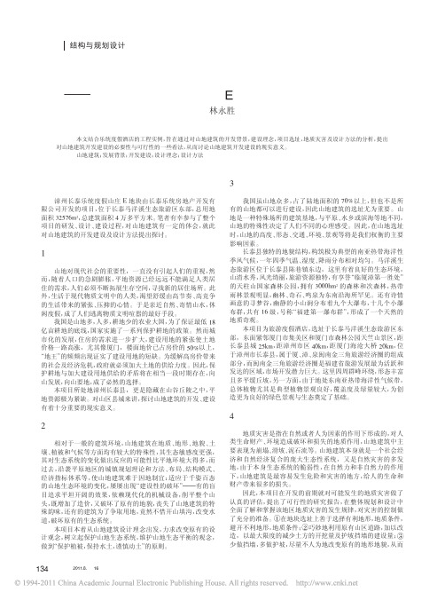 浅谈山地建筑的开发建设及设计方法_漳州长泰乐统度假山庄E地块度假酒店项目的探讨