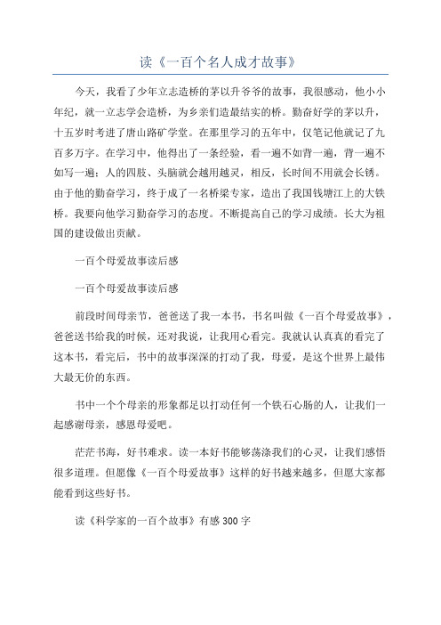 读《一百个名人成才故事》