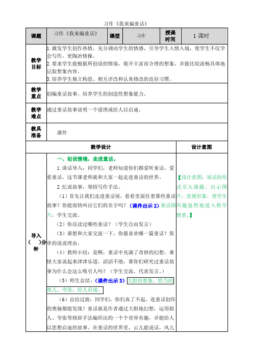 小学语文人教三年级上册(统编2023年更新)第三单元-习作我来编童话教案