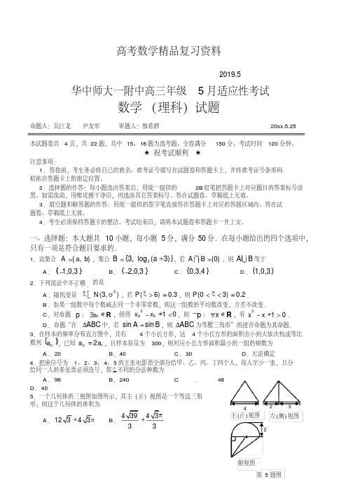 2019年华中师范大学第一附属中学高三5月适应性考试数学【理】试题及答案