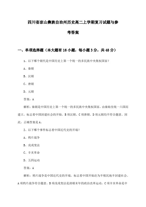 四川省凉山彝族自治州历史高二上学期试题与参考答案()