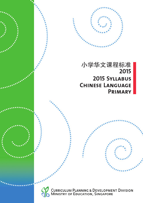 2015SyllabusChineseLanguagePrimary小学华文课程标准2015-Moe