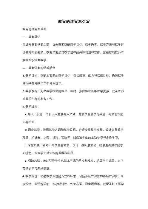 教案的详案怎么写