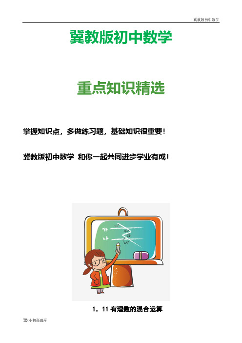 冀教版初中数学七年级上册1.11 有理数的混合运算 教案